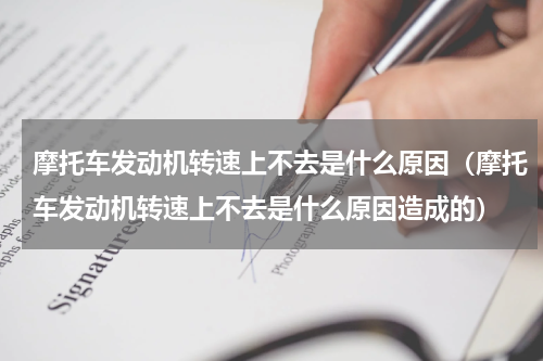 摩托车发动机转速上不去是什么原因（摩托车发动机转速上不去是什么原因造成的）