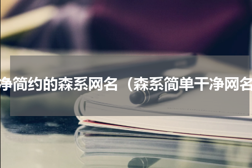 干净简约的森系网名（森系简单干净网名）