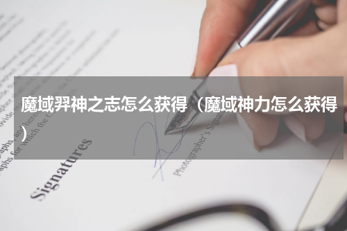 魔域羿神之志怎么获得（魔域神力怎么获得）