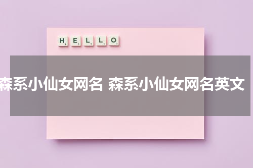 森系小仙女网名 森系小仙女网名英文