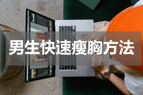 男生快速瘦胸方法