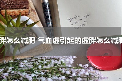 虚胖怎么减肥 气血虚引起的虚胖怎么减肥