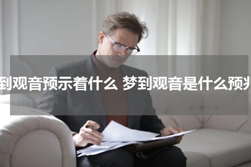 梦到观音预示着什么 梦到观音是什么预兆