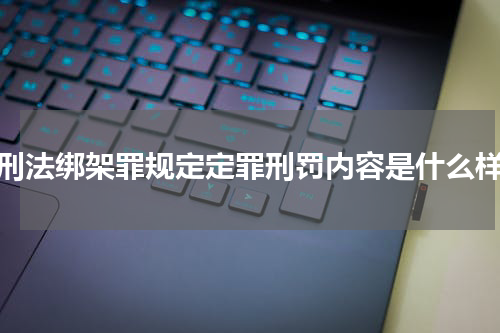 刑法绑架罪规定定罪刑罚内容是什么样