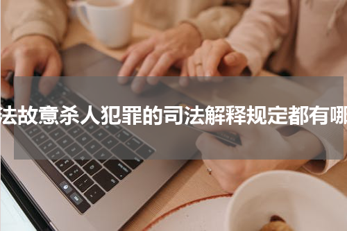 刑法故意杀人犯罪的司法解释规定都有哪些