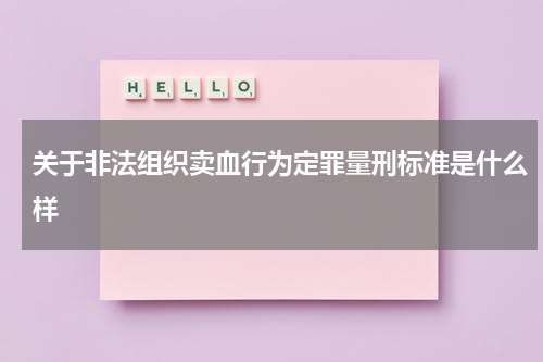关于非法组织卖血行为定罪量刑标准是什么样