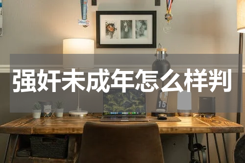 强奸未成年怎么样判