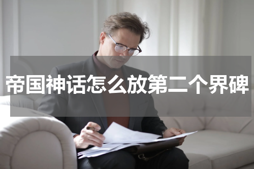 帝国神话怎么放第二个界碑