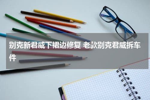 别克新君威下裙边修复 老款别克君威拆车件