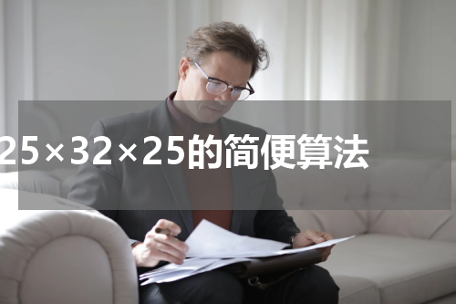 125×32×25的简便算法