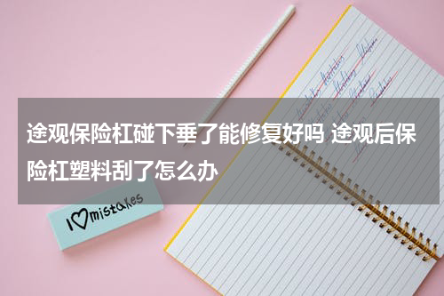 途观保险杠碰下垂了能修复好吗 途观后保险杠塑料刮了怎么办