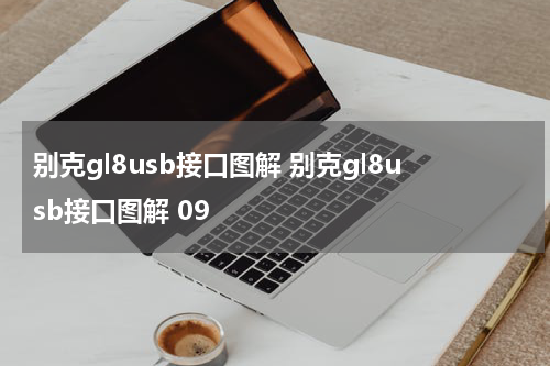 别克gl8usb接口图解 别克gl8usb接口图解 09
