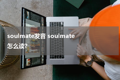soulmate发音 soulmate怎么读?