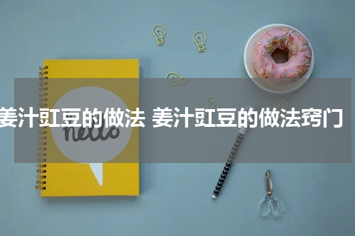 姜汁豇豆的做法 姜汁豇豆的做法窍门