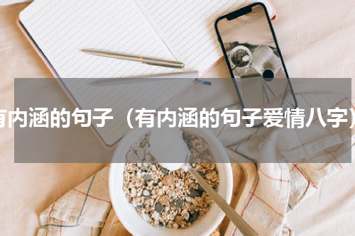 有内涵的句子（有内涵的句子爱情八字）