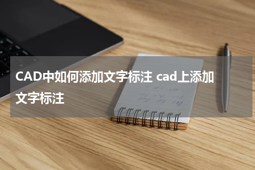 CAD中如何添加文字标注 cad上添加文字标注