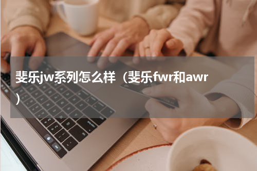 斐乐jw系列怎么样（斐乐fwr和awr）