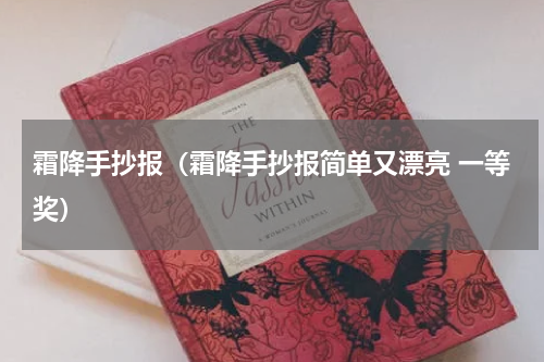 霜降手抄报（霜降手抄报简单又漂亮 一等奖）