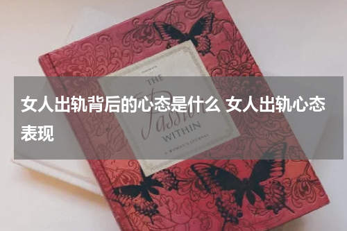 女人出轨背后的心态是什么 女人出轨心态表现