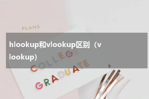 hlookup和vlookup区别（vlookup）