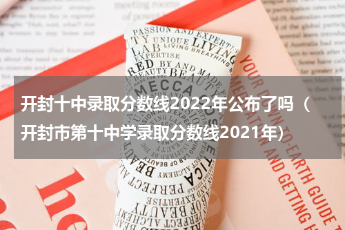 开封十中录取分数线2022年公布了吗（开封市第十中学录取分数线2021年）