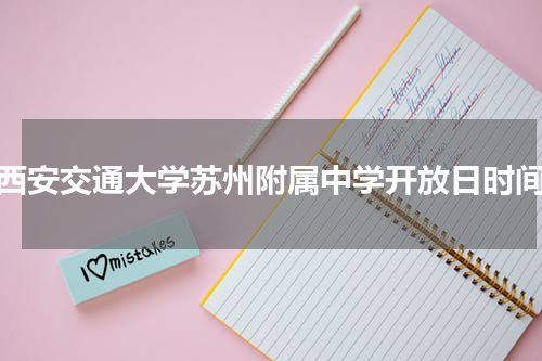 西安交通大学苏州附属中学开放日时间