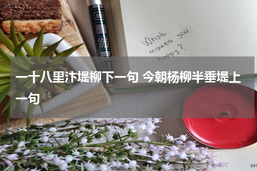 一十八里汴堤柳下一句 今朝杨柳半垂堤上一句