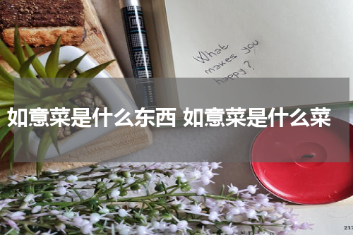 如意菜是什么东西 如意菜是什么菜