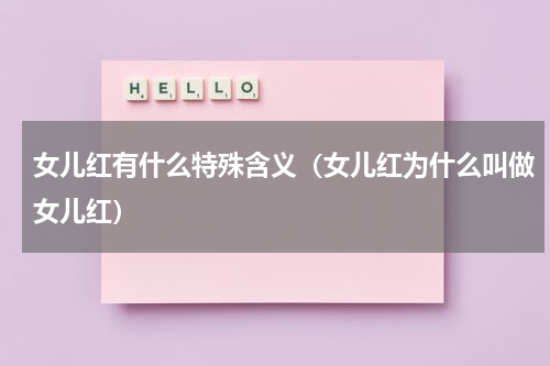 女儿红有什么特殊含义（女儿红为什么叫做女儿红）