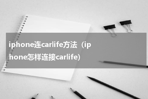 iphone连carlife方法（iphone怎样连接carlife）