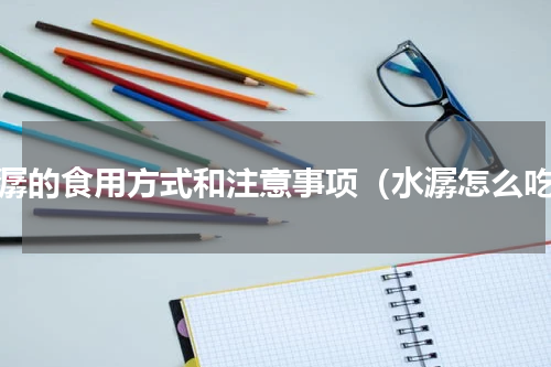 水潺的食用方式和注意事项（水潺怎么吃）