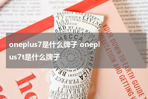 oneplus7是什么牌子 oneplus7t是什么牌子