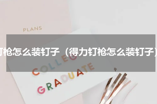 钉枪怎么装钉子（得力钉枪怎么装钉子）