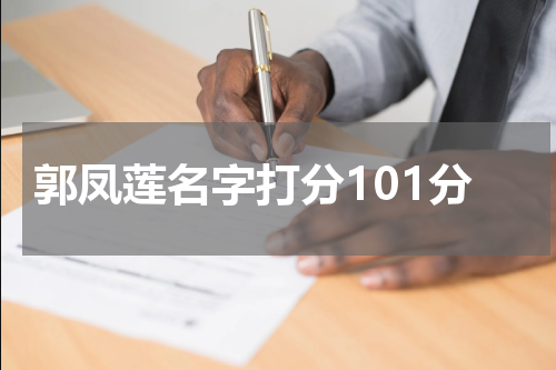 郭凤莲名字打分101分