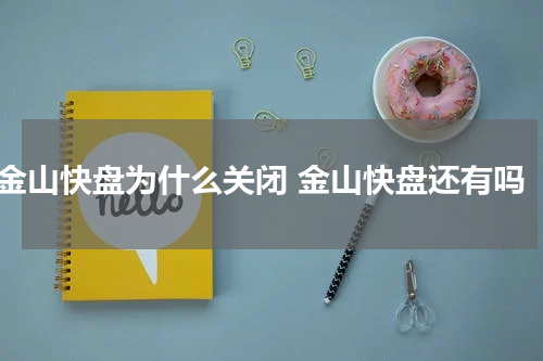 金山快盘为什么关闭 金山快盘还有吗