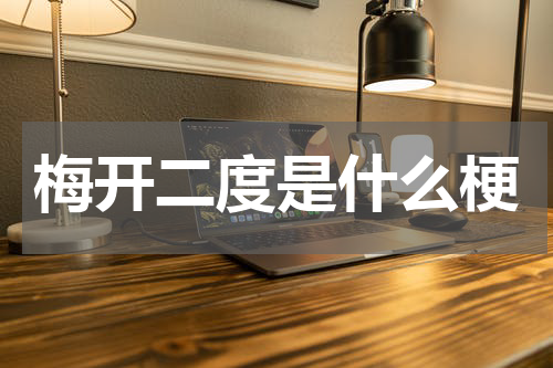 梅开二度是什么梗