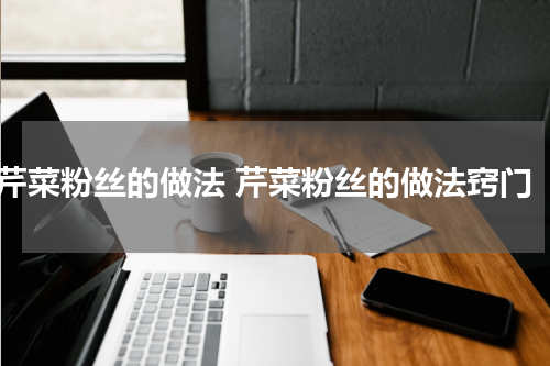芹菜粉丝的做法 芹菜粉丝的做法窍门