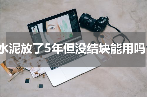 水泥放了5年但没结块能用吗