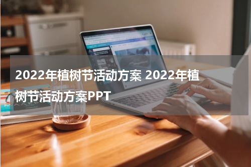 2022年植树节活动方案 2022年植树节活动方案PPT