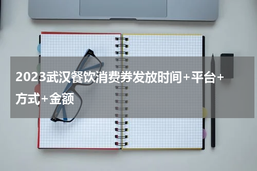 2023武汉餐饮消费券发放时间+平台+方式+金额