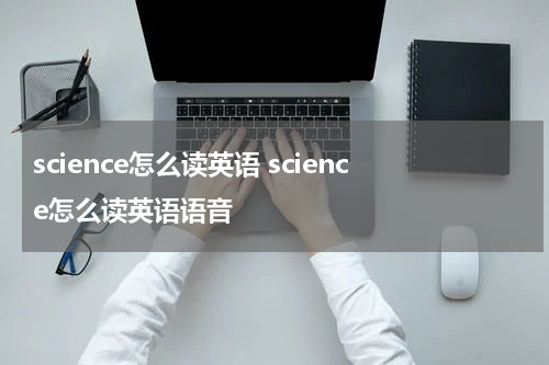 science怎么读英语 science怎么读英语语音