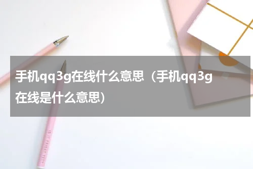 手机qq3g在线什么意思（手机qq3g在线是什么意思）