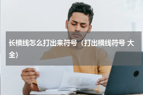 长横线怎么打出来符号（打出横线符号 大全）