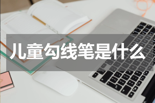 儿童勾线笔是什么