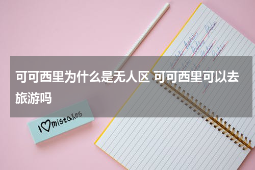 可可西里为什么是无人区 可可西里可以去旅游吗