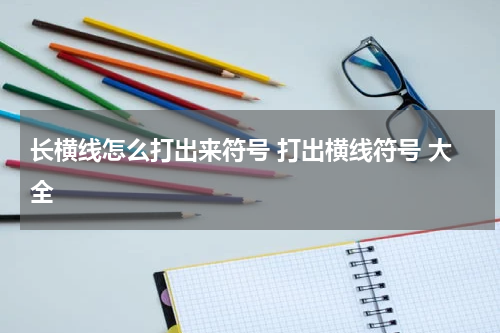 长横线怎么打出来符号 打出横线符号 大全