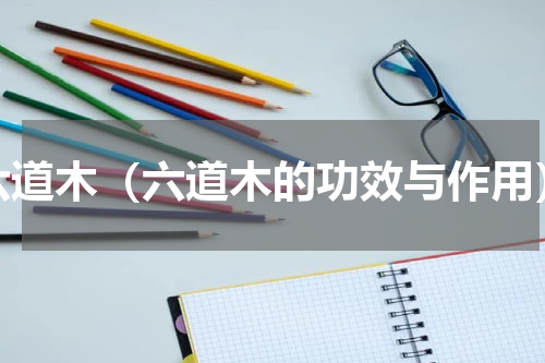 六道木（六道木的功效与作用）