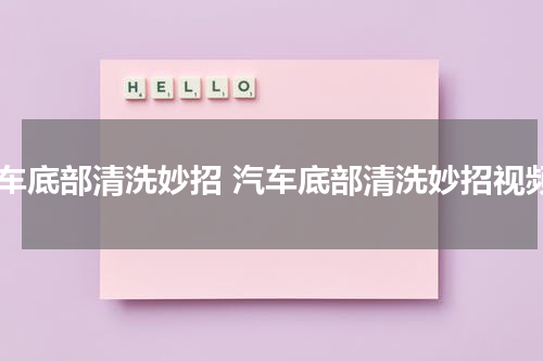 汽车底部清洗妙招 汽车底部清洗妙招视频