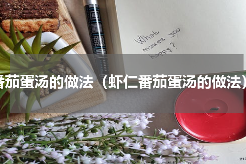 番茄蛋汤的做法（虾仁番茄蛋汤的做法）