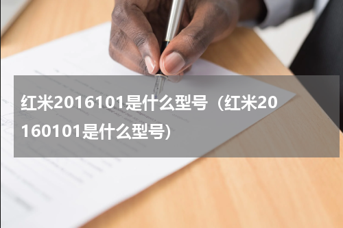 红米2016101是什么型号（红米20160101是什么型号）